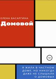 бесплатно читать книгу Домовой автора Елена Басаргина