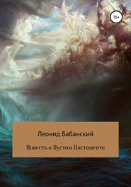 бесплатно читать книгу Повесть о Пустом Постаменте автора Леонид Бабанский