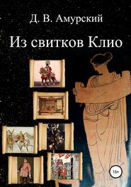 бесплатно читать книгу Из свитков Клио автора Дмитрий Амурский