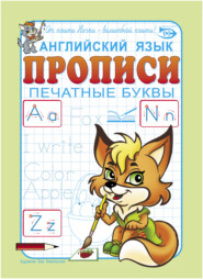 бесплатно читать книгу Английский язык. Прописи. Печатные буквы автора Антон Полярный