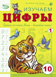 бесплатно читать книгу Изучаем цифры автора Антон Полярный
