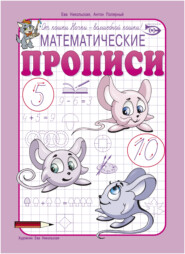 бесплатно читать книгу Математические прописи автора Антон Полярный