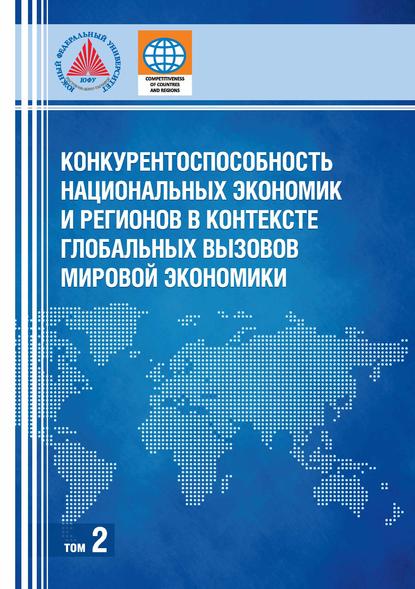 Конкурентоспособность национальных экономик и регионов в контексте глобальных вызовов мировой экономики. Том 2