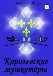 бесплатно читать книгу Королевские мушкетёры автора Игорь Ковриков