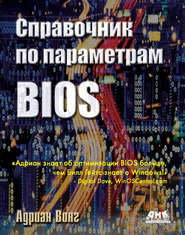 бесплатно читать книгу Справочник по параметрам BIOS автора Адриан Вонг
