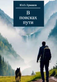 бесплатно читать книгу В поисках пути автора Юрий Ермаков