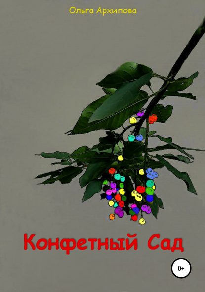 Конфетный Сад