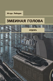 бесплатно читать книгу Змеиная голова автора Игорь Лебедев