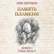 бесплатно читать книгу Память пламени автора Ник Перумов