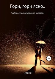 бесплатно читать книгу Гори, гори ясно… автора Аркадий Драгомощенко