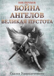 бесплатно читать книгу Война ангелов. Великая пустота автора Ник Перумов