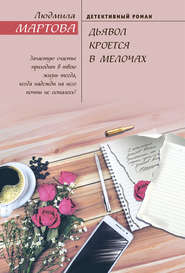 бесплатно читать книгу Дьявол кроется в мелочах автора Людмила Мартова
