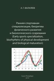 бесплатно читать книгу Ранняя спортивная специализация, биоритмы физического развития и биологического созревания автора Анатолий Фалалеев