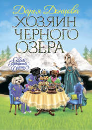 бесплатно читать книгу Хозяин Черного озера автора Дарья Донцова