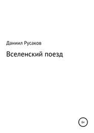 бесплатно читать книгу Вселенский поезд автора Даниил Русаков