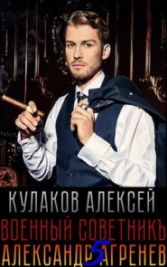 бесплатно читать книгу Военный советникъ автора Алексей Кулаков
