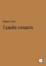 бесплатно читать книгу Судьба солдата автора Вадим Гази