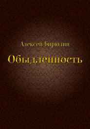 бесплатно читать книгу Обыдленность автора Алексей Бирюлин