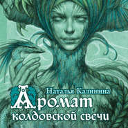 бесплатно читать книгу Аромат колдовской свечи автора Наталья Калинина