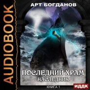 бесплатно читать книгу Наследник автора Арт Богданов
