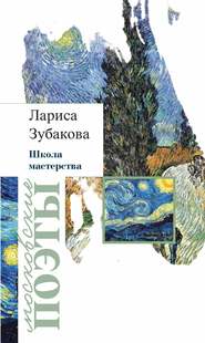 бесплатно читать книгу Школа мастерства (сборник) автора Лариса Зубакова