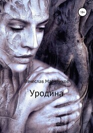 бесплатно читать книгу Уродина автора Вячеслав Марченков