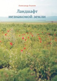 бесплатно читать книгу Ландшафт незнакомой земли автора Александр Аханов