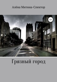 бесплатно читать книгу Грязный город автора Алёна Митина-Спектор