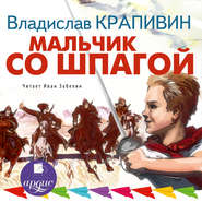 бесплатно читать книгу Мальчик со шпагой автора Владислав Крапивин