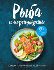 бесплатно читать книгу Рыба и морепродукты. Закуски, супы, основные блюда и соусы автора  Сборник