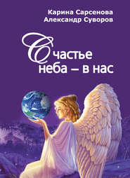 бесплатно читать книгу Счастье неба – в нас автора Карина Сарсенова