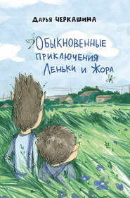 бесплатно читать книгу Обыкновенные приключения Леньки и Жора автора Дарья Черкашина