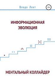 бесплатно читать книгу Информационная эволюция: Ментальный Коллайдер автора Влада Лект