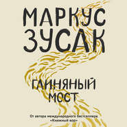 бесплатно читать книгу Глиняный мост автора Маркус Зусак