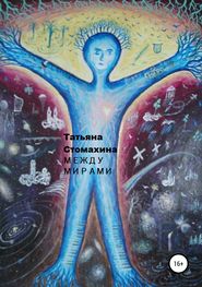 бесплатно читать книгу Между мирами автора Татьяна Стомахина