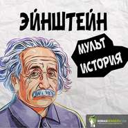 бесплатно читать книгу Эйнштейн. Его жизнь и его Вселенная. Уолтер Айзексон. Обзор автора Роман Сергеев