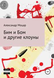 бесплатно читать книгу Бим и Бом и другие клоуны автора Александр Моцар