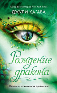 бесплатно читать книгу Рождение дракона автора Джули Кагава