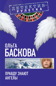 бесплатно читать книгу Правду знают ангелы автора Ольга Баскова