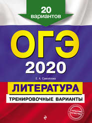 бесплатно читать книгу ОГЭ-2020. Литература. Тренировочные варианты. 20 вариантов автора Елена Самойлова