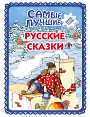 бесплатно читать книгу Самые лучшие русские сказки автора Ирина Котовская
