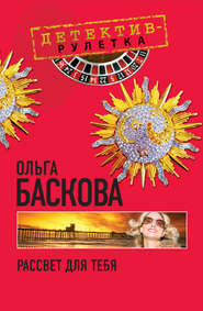бесплатно читать книгу Рассвет для тебя автора Ольга Баскова