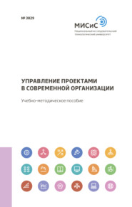 бесплатно читать книгу Управление проектами в современной организации автора Марина Нежурина