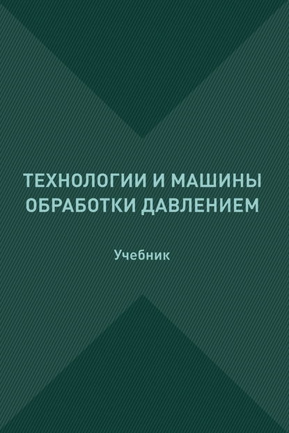 Технологии и машины обработки давлением