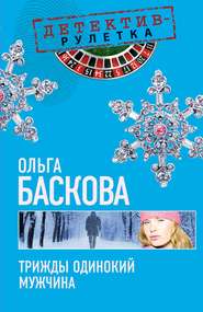 бесплатно читать книгу Трижды одинокий мужчина автора Ольга Баскова
