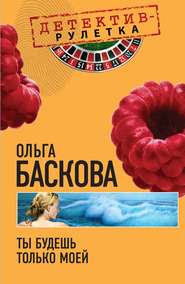 бесплатно читать книгу Ты будешь только моей автора Ольга Баскова