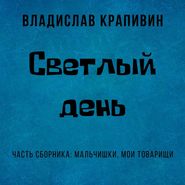 бесплатно читать книгу Светлый день автора Владислав Крапивин