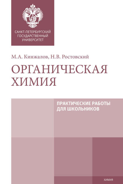 Органическая химия. Практические работы для школьников