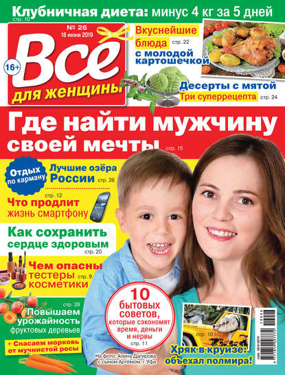 Всё для женщины №26/2019