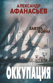 бесплатно читать книгу Оккупация автора Александр Афанасьев